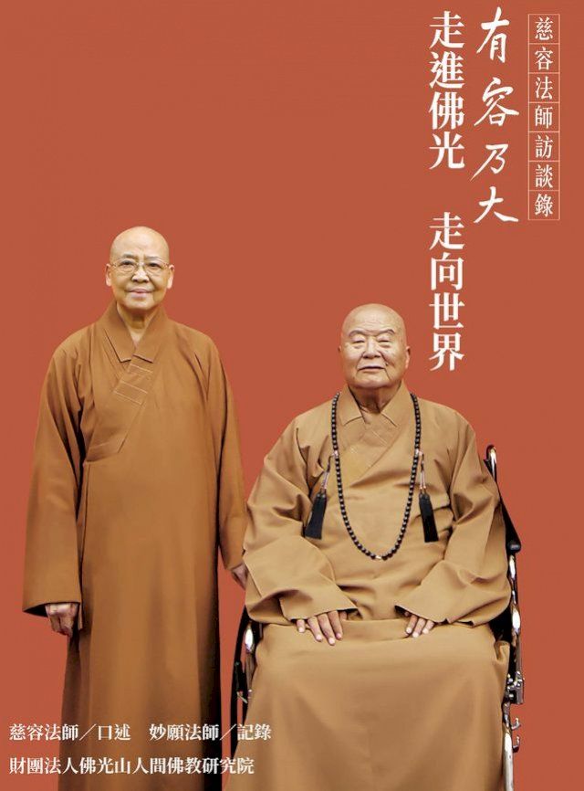  有容乃大：走進佛光 走向世界(Kobo/電子書)