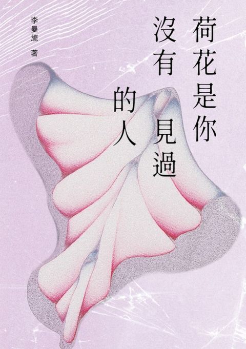 荷花是你沒有見過的人(Kobo/電子書)