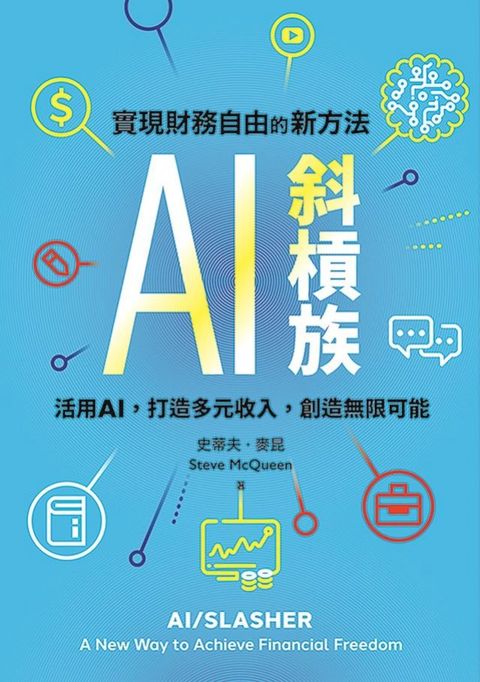 AI斜槓族：實現財務自由的新方法