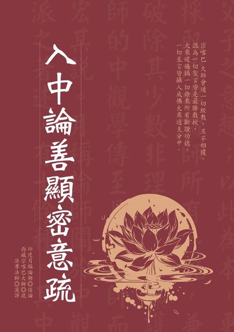 入中論善顯密意疏(Kobo/電子書)