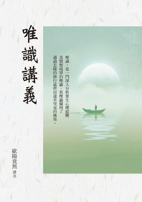 唯識講義(Kobo/電子書)