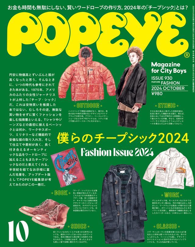  POPEYE(ゎもさ) 2024年 10月号 [々⑼ぇ攴ひーよとぴだ2024](Kobo/電子書)