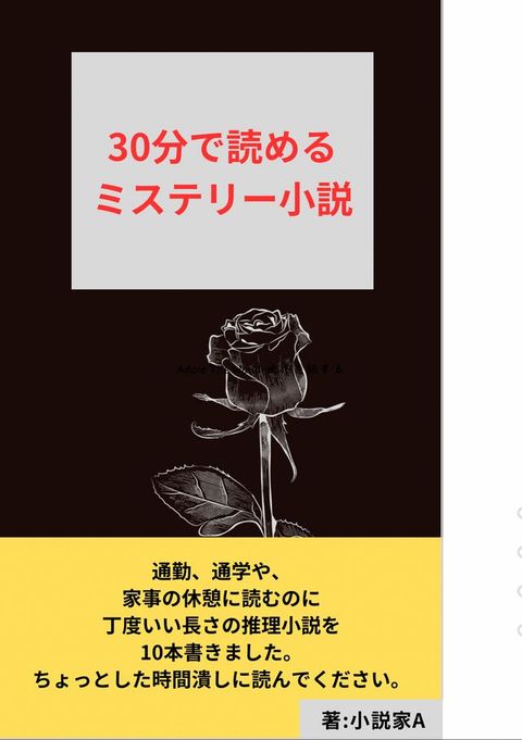 30分宀読］ぉ推理(ゐなぷエー)小説10本(Kobo/電子書)