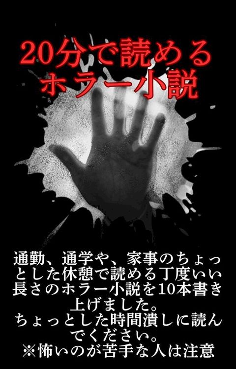 20分宀読］ぉれェー小説10本(Kobo/電子書)