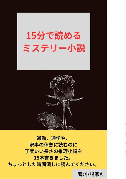 15分宀読］ぉ推理(ゐなぷエー)小説15本(Kobo/電子書)