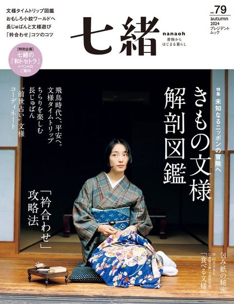 七緒 2024年秋季號 Vol.79 【日文版】(Kobo/電子書)