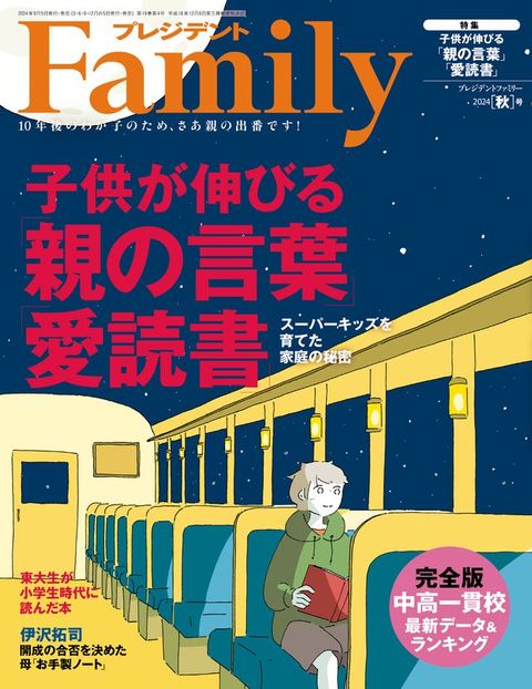 PRESIDENT Family 2024年秋季號 【日文版】(Kobo/電子書)