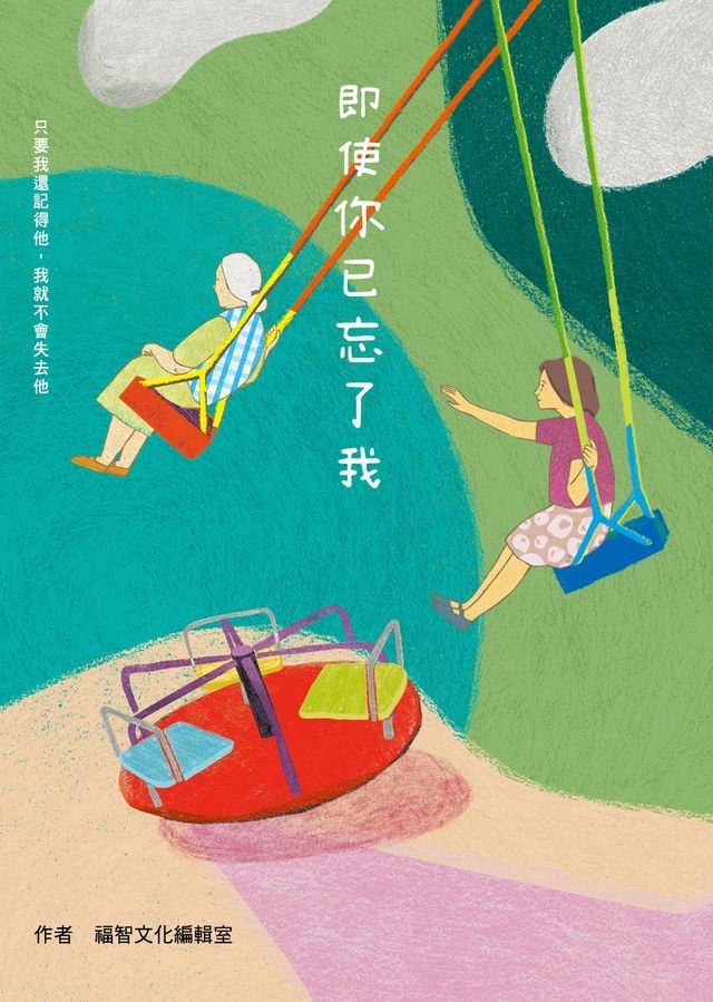  即使你已忘了我(Kobo/電子書)