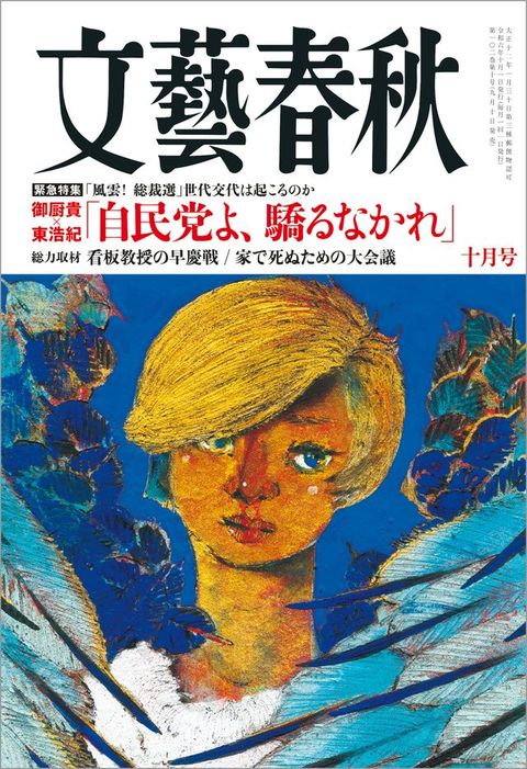 文藝春秋2024年10月号(Kobo/電子書)