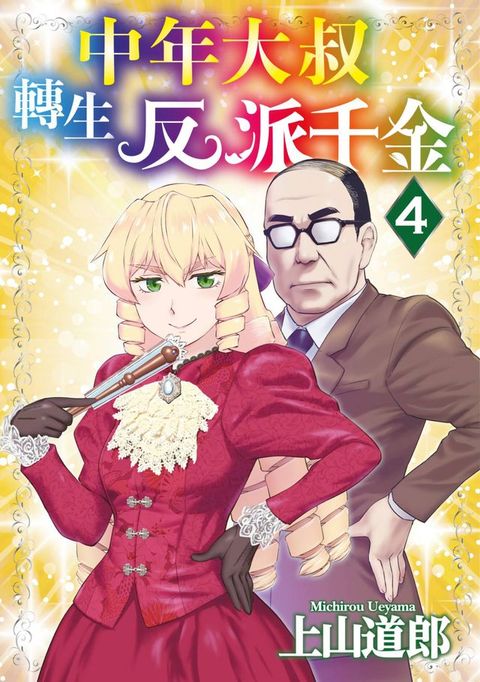 中年大叔轉生反派千金(04)(Kobo/電子書)