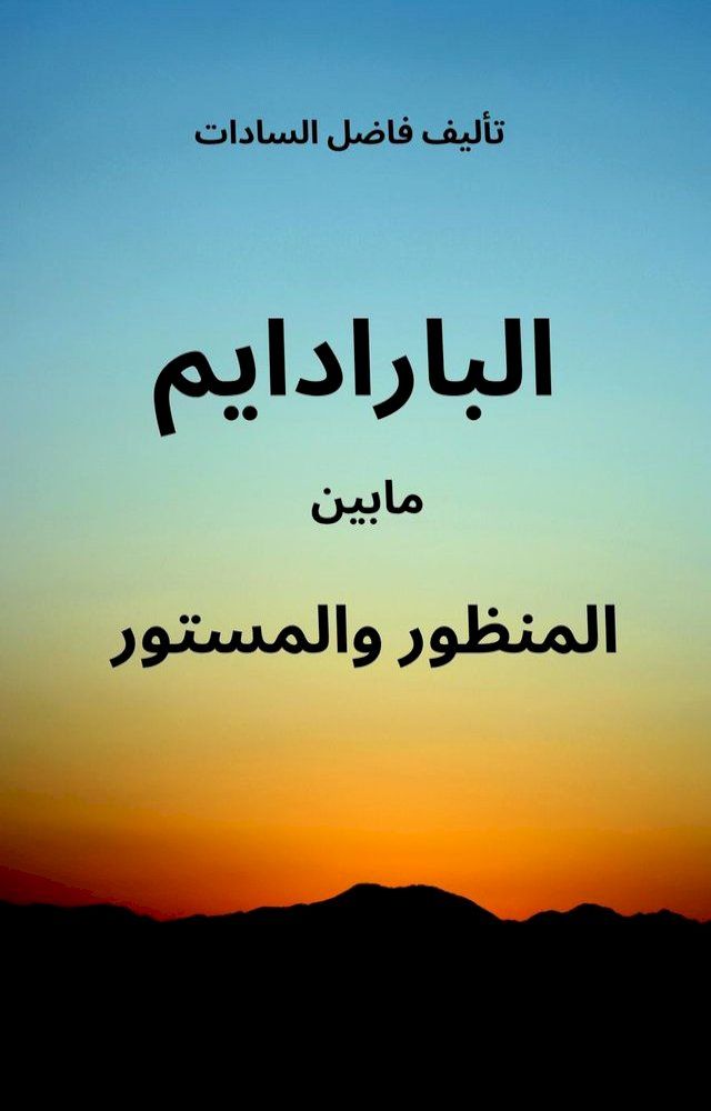  الباراديم ما بين المنظور والمستور(Kobo/電子書)