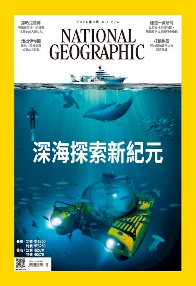  國家地理雜誌2024年9月號(Kobo/電子書)