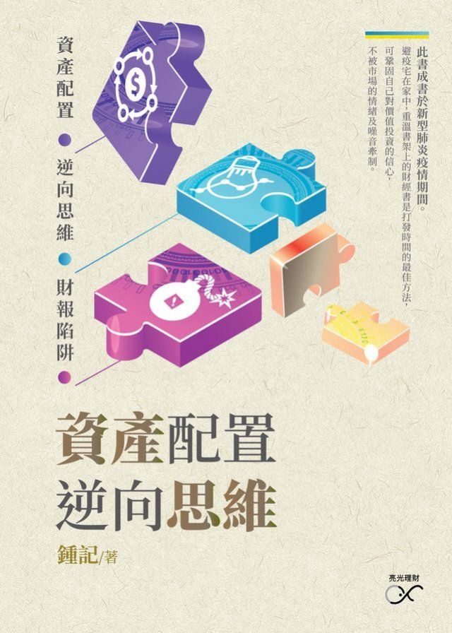  資產配置 逆向思維(Kobo/電子書)