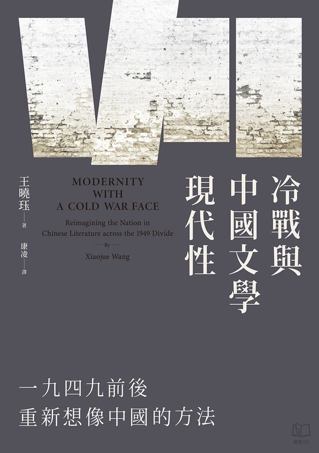  冷戰與中國文學現代性：一九四九前後重新想像中國的方法(Kobo/電子書)