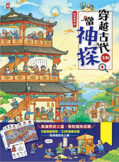 穿越古代當神探(4)【清朝】：幫康熙定三藩，幫乾隆除惡霸，9個推理懸案╳23件機密任務，包你歷史玩上癮(Kobo/電子書)