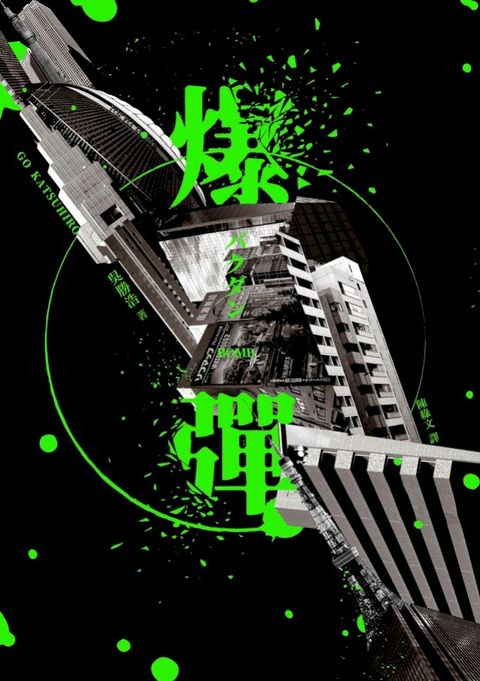 爆彈（附電子書專屬簽名扉頁，2023日本兩大推理榜單高分奪冠之作！）(Kobo/電子書)