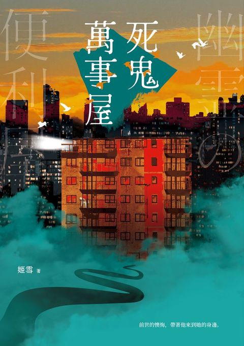 死鬼萬事屋(Kobo/電子書)