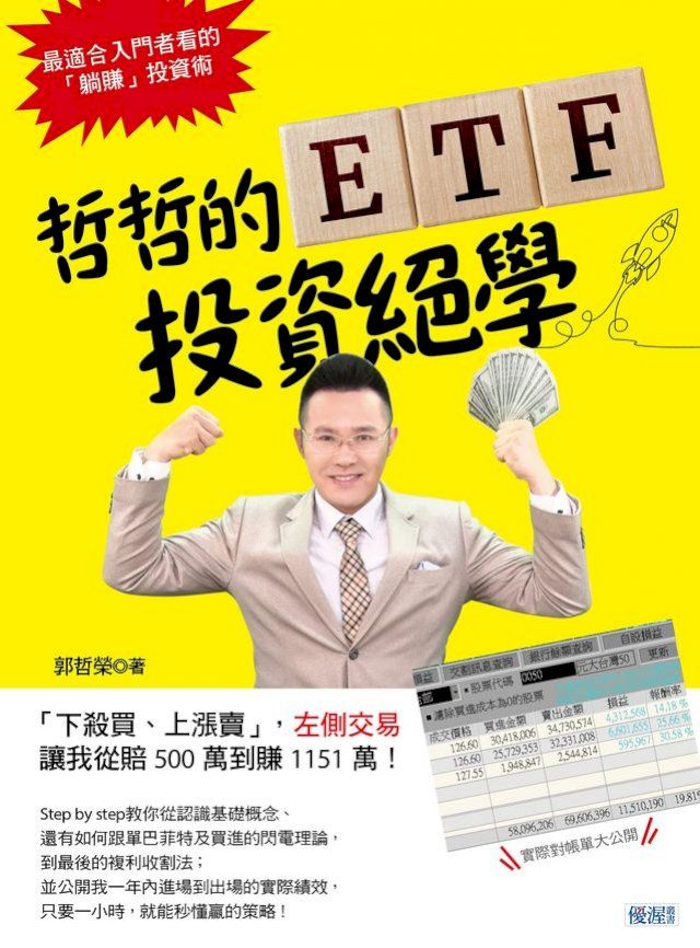  哲哲的ETF投資絕學(Kobo/電子書)