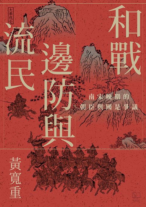 和戰、邊防與流民：南宋晚期的朝臣與國是爭議