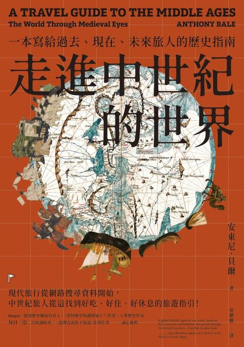 走進中世紀的世界：一本寫給過去、現在、未來旅人的歷史指南