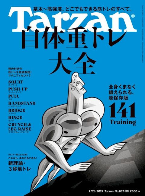 Tarzan(ばーでケ) 2024年9月26日号 No.887増刊 [自体重べオ大全141](Kobo/電子書)