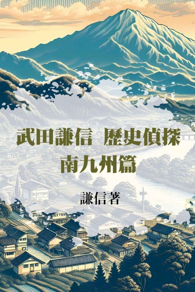  武田謙信 歷史偵探之南九州篇(Kobo/電子書)