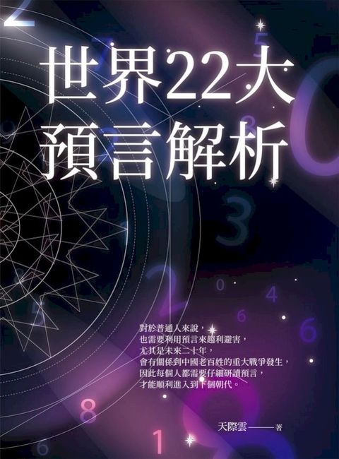 世界22大預言解析(Kobo/電子書)