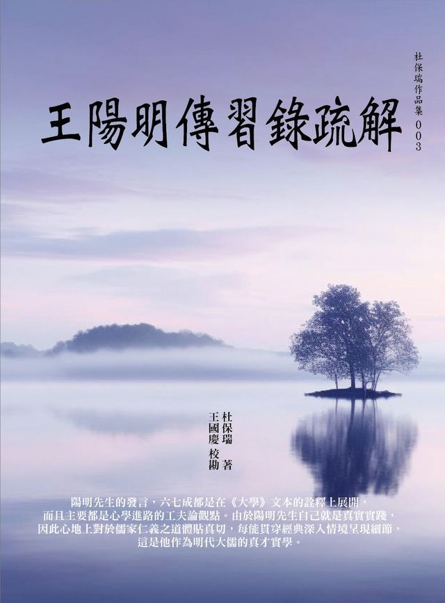  王陽明傳習錄疏解(Kobo/電子書)