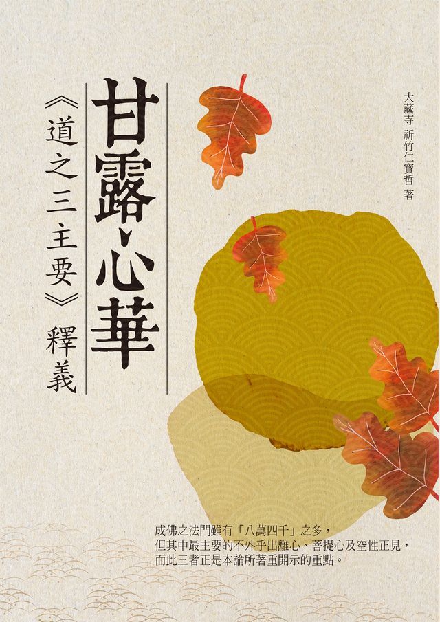  甘露心華：《道之三主要》釋義(Kobo/電子書)