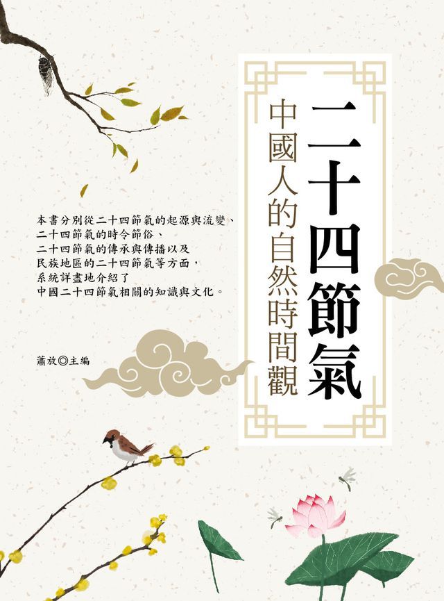  二十四節氣：中國人的自然時間觀(Kobo/電子書)