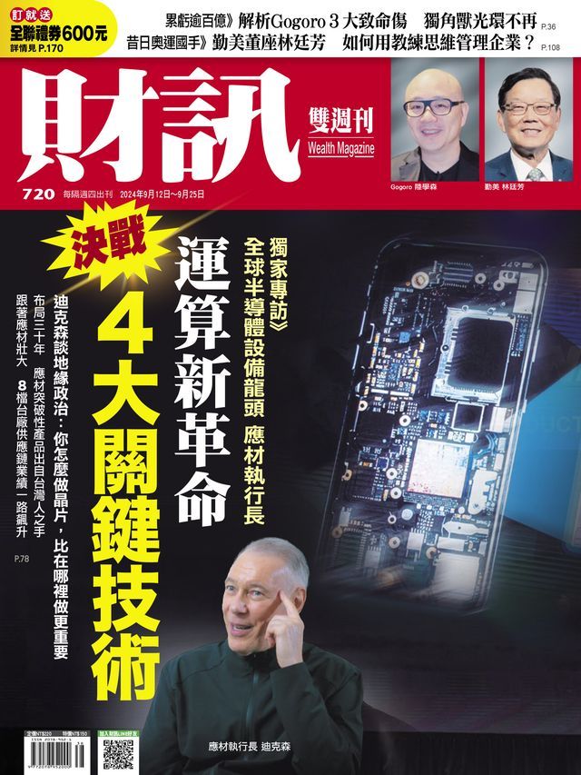  財訊雙週刊720期 運算新革命 決戰4大關鍵技術(Kobo/電子書)