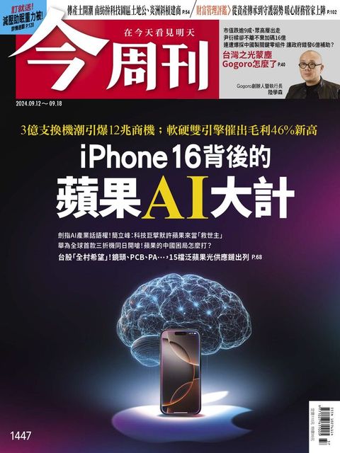 《今周刊第1447期 iPhone 16背後的蘋果AI大計》(Kobo/電子書)