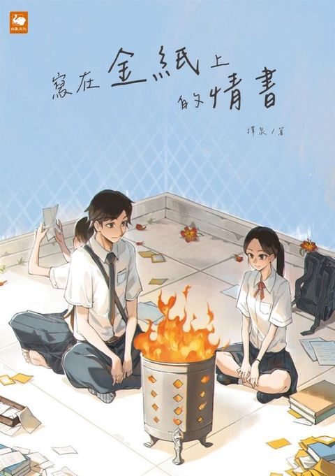 寫在金紙上的情書(Kobo/電子書)