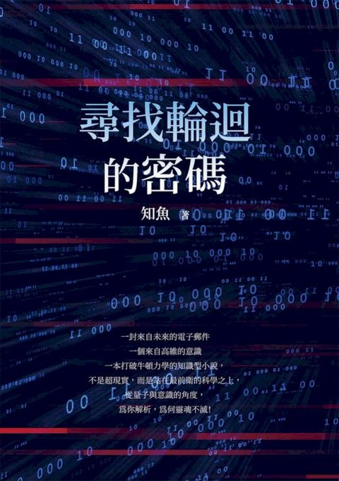 尋找輪迴的密碼(Kobo/電子書)