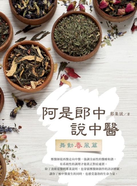 阿是郎中說中醫：舞動春風篇(Kobo/電子書)