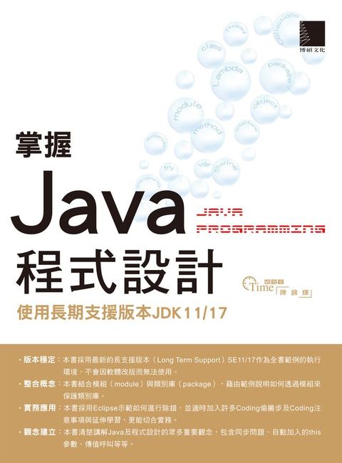 掌握Java程式設計：使用長期支援版本JDK11/17(Kobo/電子書)