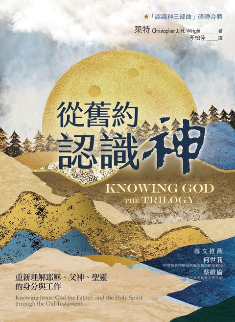 從舊約認識神：重新理解耶穌、父神、聖靈的身分與工作(Kobo/電子書)