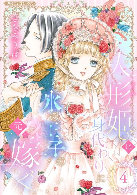 人形姫身代きえ氷攴王子攴元ゝ嫁⑽【分冊版】4話(Kobo/電子書)