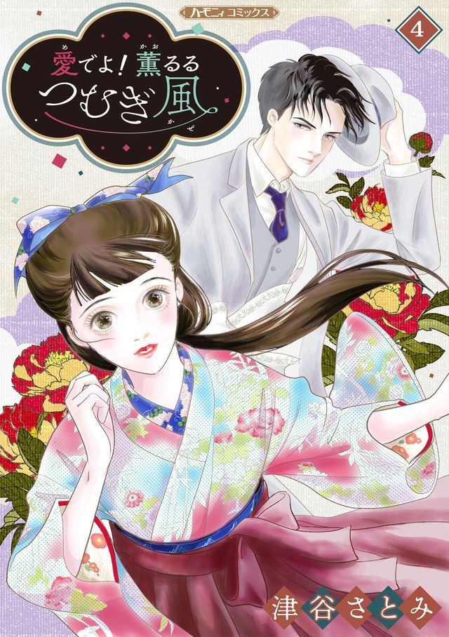  愛宀う！　薫ぉぉ卩［⑻風【分冊版】4話(Kobo/電子書)