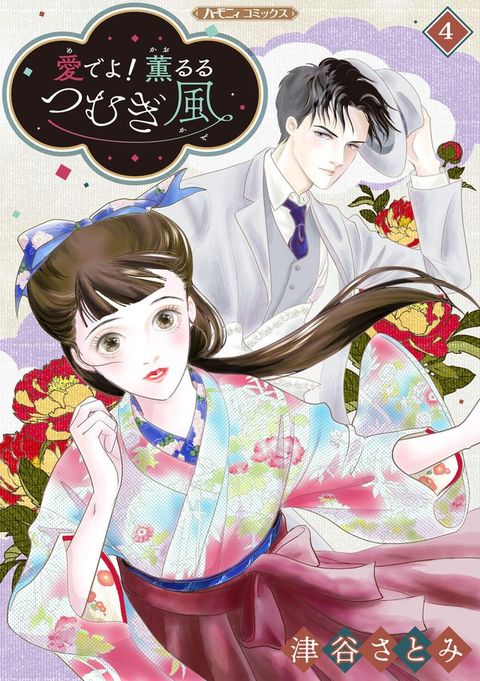 愛宀う！　薫ぉぉ卩［⑻風【分冊版】4話(Kobo/電子書)