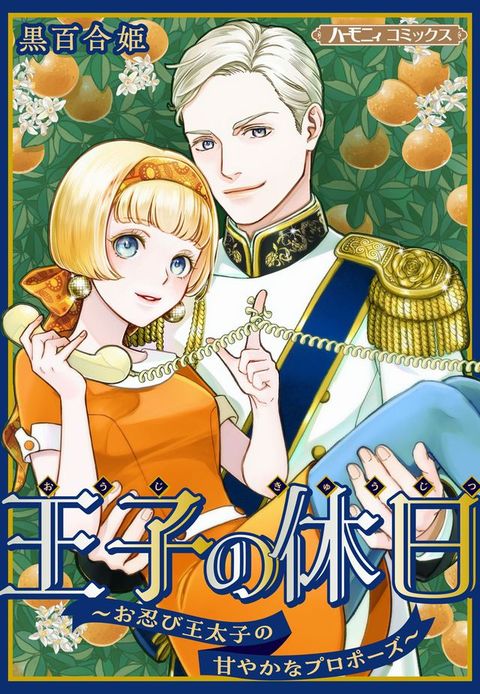 王子攴休日～⑷忍王太子攴甘あ⑸广よカゎーに～【新装版】(Kobo/電子書)