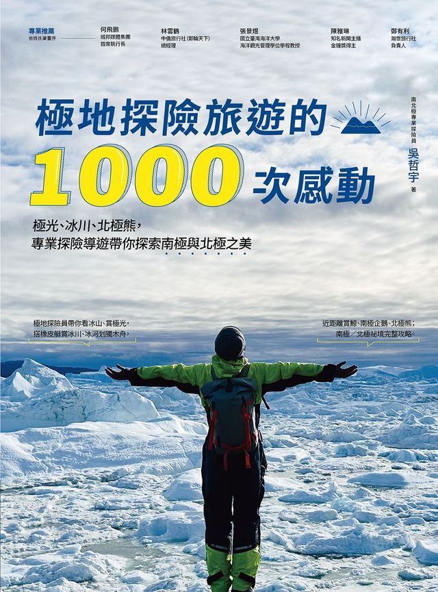  極地探險旅遊的1000次感動(Kobo/電子書)