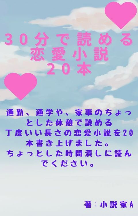 30分宀読］ぉ恋愛小説20本＋⑷〇ⅰ1冊(Kobo/電子書)