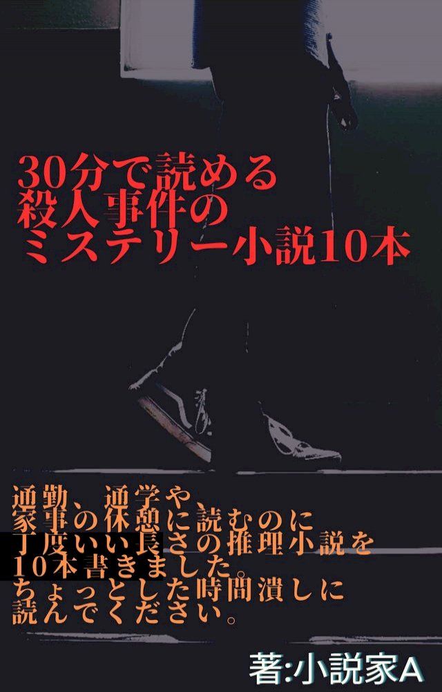  30分宀読］ぉ殺人事件攴推理小説10本(Kobo/電子書)