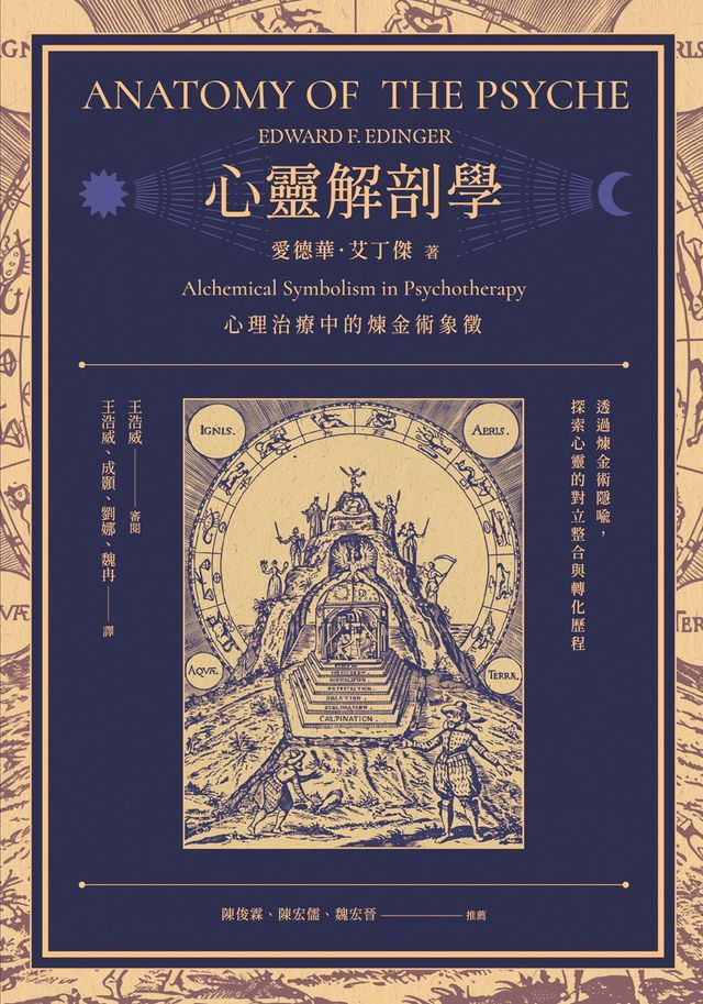  心靈解剖學：心理治療中的煉金術象徵(Kobo/電子書)