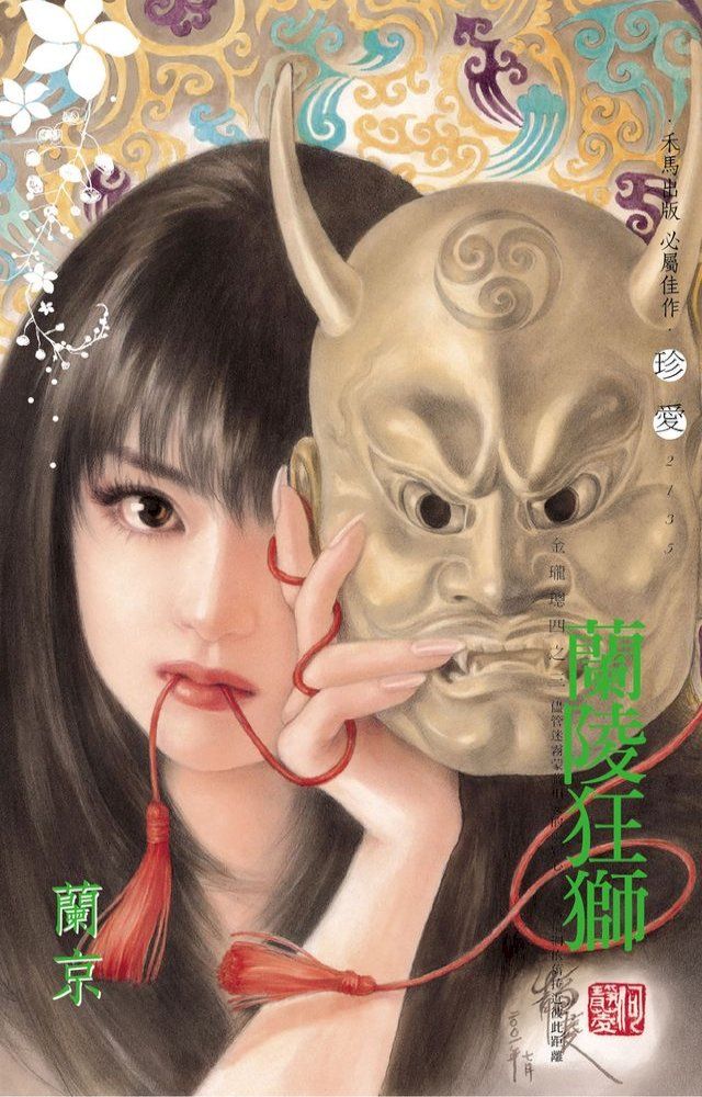  蘭陵狂獅～金瓏璁四之三〔2024電子版〕(Kobo/電子書)