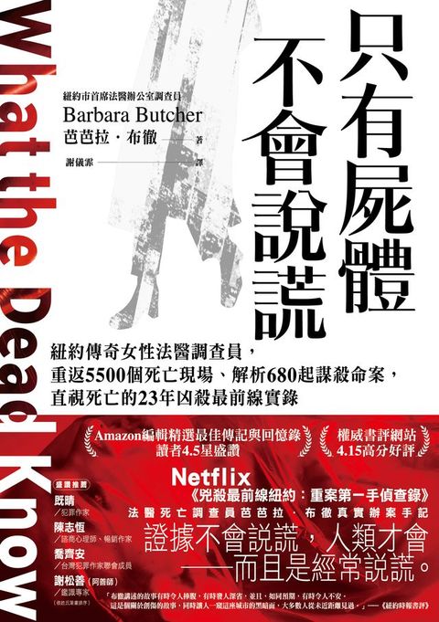 只有屍體不會說謊：紐約傳奇女性法醫調查員，重返5500個死亡現場、解析680起謀殺命案，直視死亡的23年凶殺最前線實錄(Kobo/電子書)