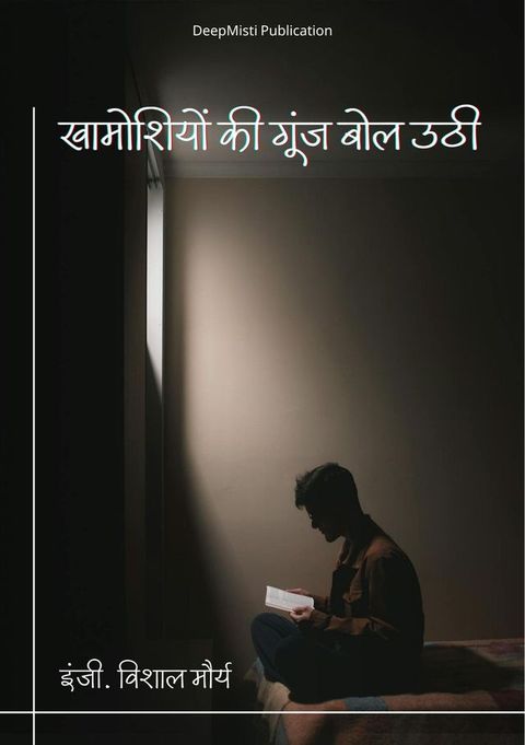 खामोशियों की गूंज बोल उठी(Kobo/電子書)