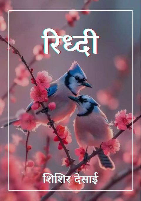 रिध्दी(Kobo/電子書)