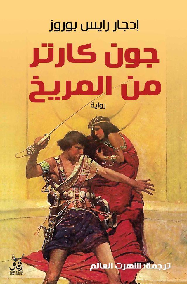  جون كارتر من المريخ(Kobo/電子書)